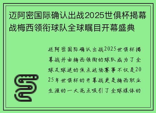 迈阿密国际确认出战2025世俱杯揭幕战梅西领衔球队全球瞩目开幕盛典 迈阿密国际确认出战2025世俱杯揭幕战梅西领衔球队全球瞩目开幕盛典
