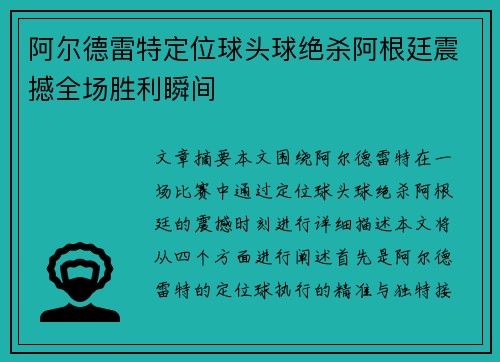阿尔德雷特定位球头球绝杀阿根廷震撼全场胜利瞬间 阿尔德雷特定位球头球绝杀阿根廷震撼全场胜利瞬间