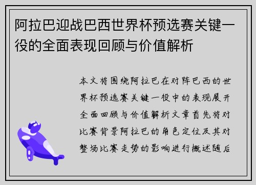 阿拉巴迎战巴西世界杯预选赛关键一役的全面表现回顾与价值解析 阿拉巴迎战巴西世界杯预选赛关键一役的全面表现回顾与价值解析