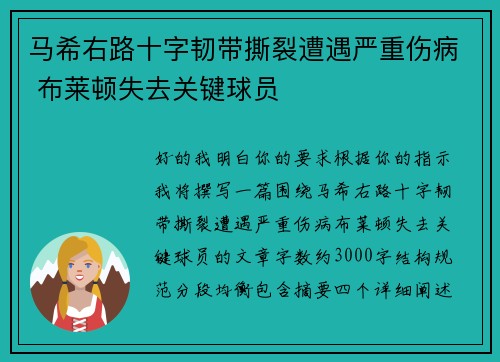 马希右路十字韧带撕裂遭遇严重伤病 布莱顿失去关键球员