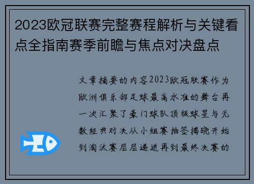2023欧冠联赛完整赛程解析与关键看点全指南赛季前瞻与焦点对决盘点 2023欧冠联赛完整赛程解析与关键看点全指南赛季前瞻与焦点对决盘点