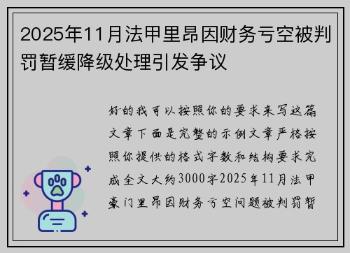 2025年11月法甲里昂因财务亏空被判罚暂缓降级处理引发争议 2025年11月法甲里昂因财务亏空被判罚暂缓降级处理引发争议