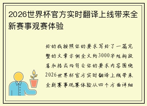 2026世界杯官方实时翻译上线带来全新赛事观赛体验 2026世界杯官方实时翻译上线带来全新赛事观赛体验