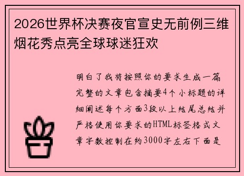 2026世界杯决赛夜官宣史无前例三维烟花秀点亮全球球迷狂欢 2026世界杯决赛夜官宣史无前例三维烟花秀点亮全球球迷狂欢