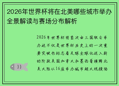 2026年世界杯将在北美哪些城市举办全景解读与赛场分布解析