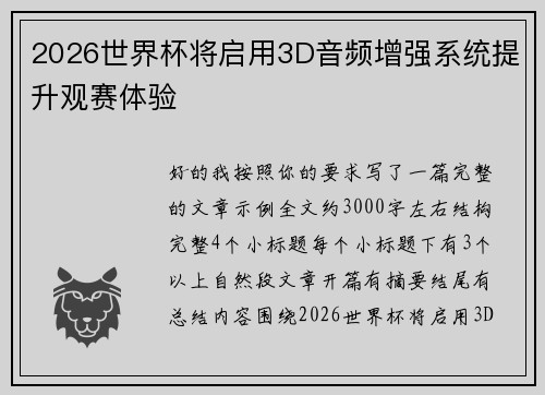 2026世界杯将启用3D音频增强系统提升观赛体验