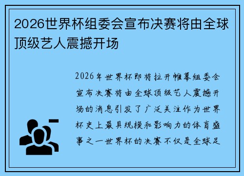 2026世界杯组委会宣布决赛将由全球顶级艺人震撼开场