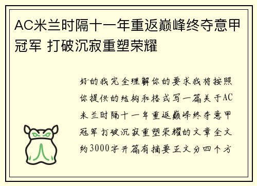 AC米兰时隔十一年重返巅峰终夺意甲冠军 打破沉寂重塑荣耀 AC米兰时隔十一年重返巅峰终夺意甲冠军 打破沉寂重塑荣耀