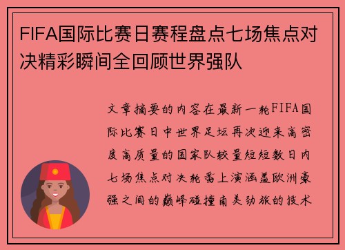 FIFA国际比赛日赛程盘点七场焦点对决精彩瞬间全回顾世界强队