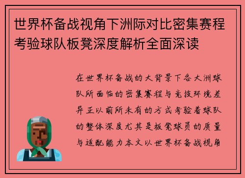 世界杯备战视角下洲际对比密集赛程考验球队板凳深度解析全面深读 世界杯备战视角下洲际对比密集赛程考验球队板凳深度解析全面深读