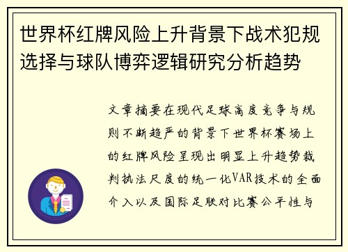 世界杯红牌风险上升背景下战术犯规选择与球队博弈逻辑研究分析趋势 世界杯红牌风险上升背景下战术犯规选择与球队博弈逻辑研究分析趋势