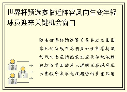 世界杯预选赛临近阵容风向生变年轻球员迎来关键机会窗口