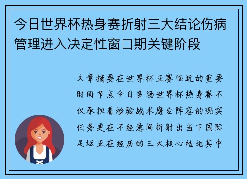 今日世界杯热身赛折射三大结论伤病管理进入决定性窗口期关键阶段 今日世界杯热身赛折射三大结论伤病管理进入决定性窗口期关键阶段