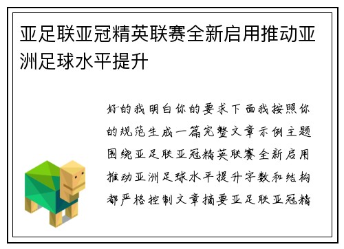 亚足联亚冠精英联赛全新启用推动亚洲足球水平提升 亚足联亚冠精英联赛全新启用推动亚洲足球水平提升