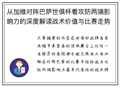 从加维对阵巴萨世俱杯看攻防两端影响力的深度解读战术价值与比赛走势