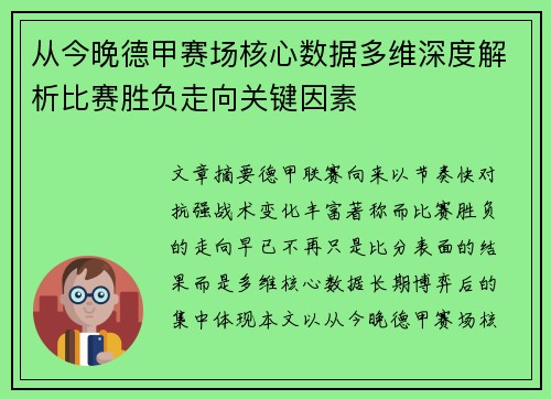 从今晚德甲赛场核心数据多维深度解析比赛胜负走向关键因素 从今晚德甲赛场核心数据多维深度解析比赛胜负走向关键因素