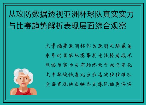 从攻防数据透视亚洲杯球队真实实力与比赛趋势解析表现层面综合观察