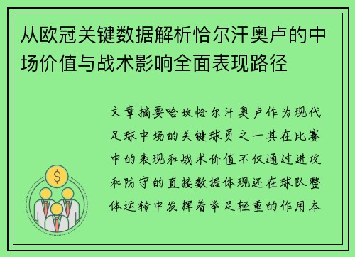 从欧冠关键数据解析恰尔汗奥卢的中场价值与战术影响全面表现路径