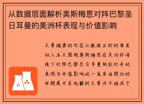 从数据层面解析奥斯梅恩对阵巴黎圣日耳曼的美洲杯表现与价值影响 从数据层面解析奥斯梅恩对阵巴黎圣日耳曼的美洲杯表现与价值影响