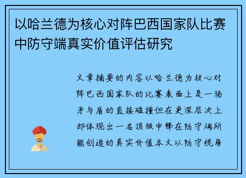 以哈兰德为核心对阵巴西国家队比赛中防守端真实价值评估研究