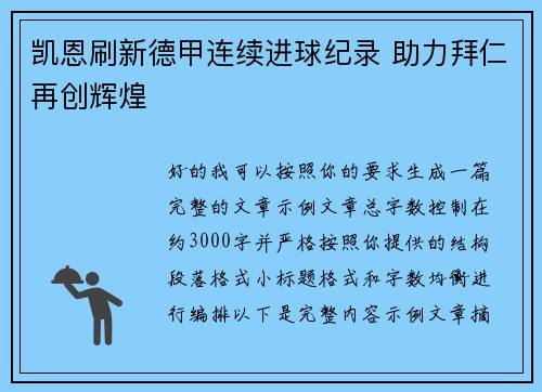 凯恩刷新德甲连续进球纪录 助力拜仁再创辉煌