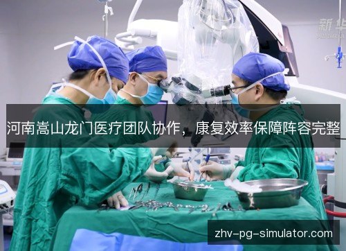 河南嵩山龙门医疗团队协作，康复效率保障阵容完整