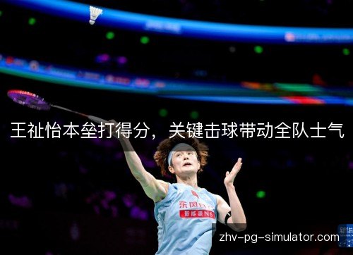 王祉怡本垒打得分，关键击球带动全队士气